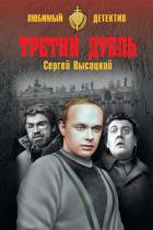 Третий дубль (из сборника 
