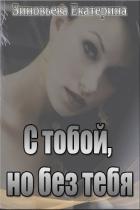 С тобой, но без тебя (СИ) - Зиновьева Екатерина "katirinka"