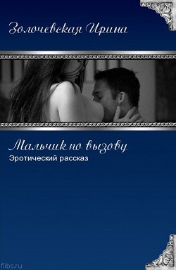 Мальчик по вызову (СИ) - Золочевская Ирина Вячеславовна "Hom94ek"