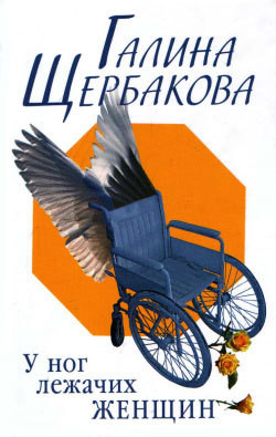 Армия любовников - Щербакова Галина Николаевна
