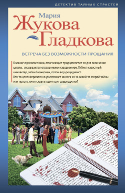 Встреча без возможности прощания - Жукова-Гладкова Мария