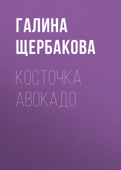 Читать книгу Косточка авокадо