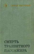 Читать книгу Смерть транзитного пассажира, автор Высоцкий Сергей Александрович Смерть транзитного пассажира - Высоцкий Сергей Александрович