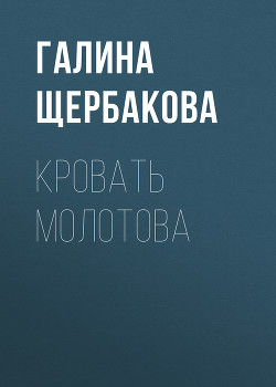 Читать книгу Кровать Молотова