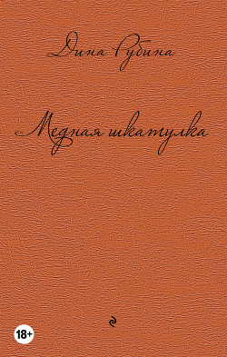 Медная шкатулка (сборник) - Рубина Дина Ильинична