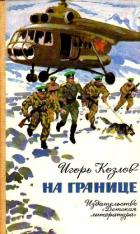 На границе - Козлов Игорь Данилович