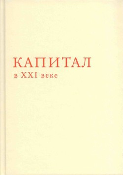 Капитал в XXI веке - Пикетти Томас