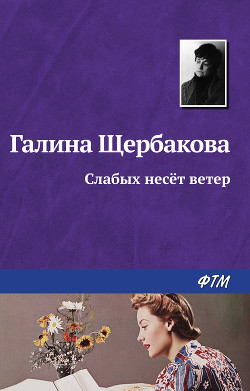 Читать книгу Слабых несет ветер