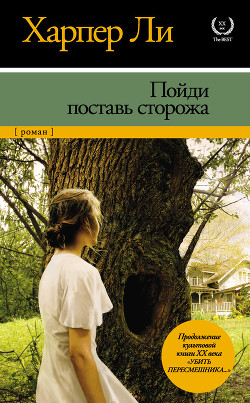 Пойди поставь сторожа - Ли Харпер