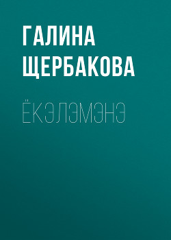 Ёкэлэмэнэ - Щербакова Галина Николаевна