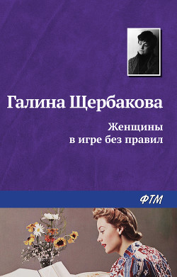 Читать книгу Женщины в игре без правил