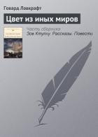 Цвет из иных миров - Лавкрафт Говард Филлипс