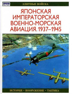 Читать книгу Японская императорская военно-морская авиация 1937-1945