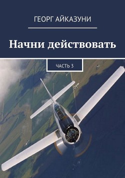 Начни действовать (СИ) - Айказуни Георг Гариевич