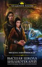 Книгоходцы особого назначения - Завойчинская Милена
