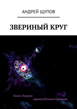 Звериный круг - Щупов Андрей Олегович