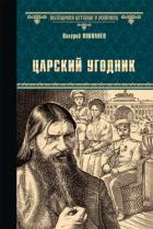 Царский угодник - Поволяев Валерий Дмитриевич