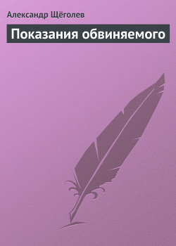 Показания обвиняемого - Щеголев Александр Геннадьевич