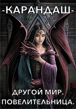 Другой мир. Повелительница (СИ) - Евдокимова Екатерина "-карандаш-"