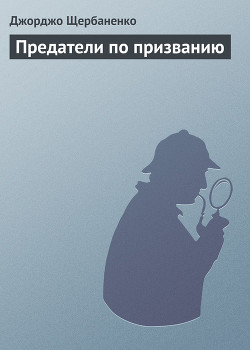 Предатели по призванию - Щербаненко Джорджо