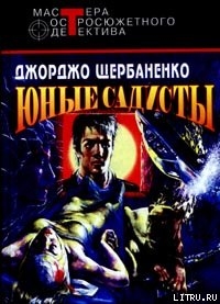 Юные садисты - Щербаненко Джорджо