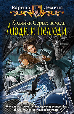 Хозяйка Серых земель. Люди и нелюди - Демина Карина