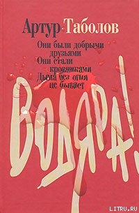 Водяра - Таболов Артур