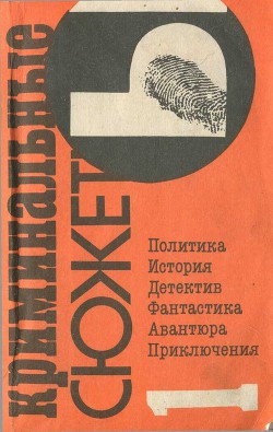 Криминальные сюжеты. Выпуск 1 - Бентли Эдмунд