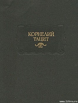 Анналы - Тацит Публий Корнелий