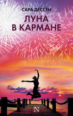 Луна в кармане (ЛП) - Чернецова Катерина