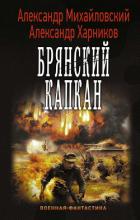 Брянский капкан - Михайловский Александр Борисович