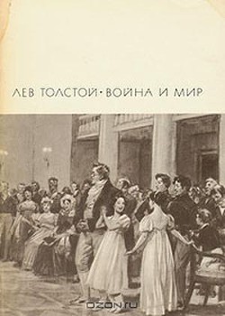 Война и мир. Книга 1 - Толстой Лев Николаевич