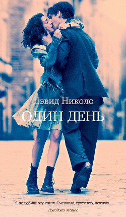 Один день - Николс Дэвид