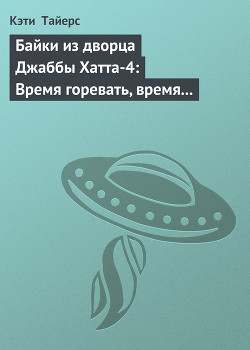 Байки из дворца Джаббы Хатта-4: Время горевать, время танцевать (История Оулы) - Тайерс Кэти