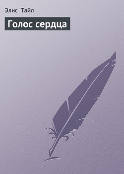 Голос сердца - Тайл Элис