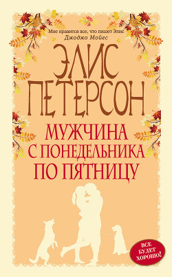 Мужчина с понедельника по пятницу - Петерсон Элис