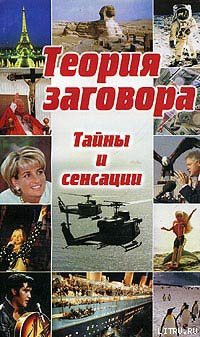 Теория заговора: тайны и сенсации - Такетт Кейт