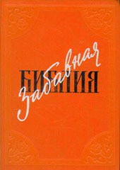 Забавная Библия - Таксиль Лео