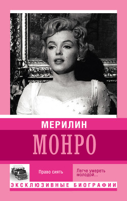 Читать книгу Мерилин Монро. Право сиять