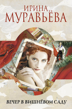 Вечер в вишнёвом саду (сборник) - Муравьева Ирина Лазаревна