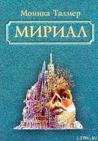 Мириал. В моём мире я буду Богом - Талмер Моника