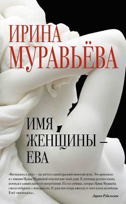 Имя женщины – Ева - Муравьева Ирина Лазаревна