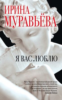 Я вас люблю - Муравьева Ирина Лазаревна