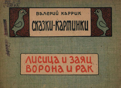 Сказки - картинки.Лисица и заяц. Ворона и рак - Каррик Валерий