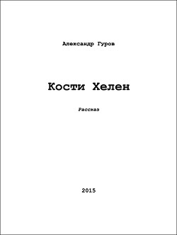 Кости Хелен (СИ) - Гуров Александр Львович "handsofche"