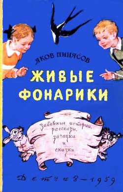 Читать книгу Живые фонарики, автор Пинясов Яков Максимович Живые фонарики - Пинясов Яков Максимович