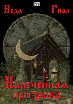 Нареченная призрака - Гиал Нед