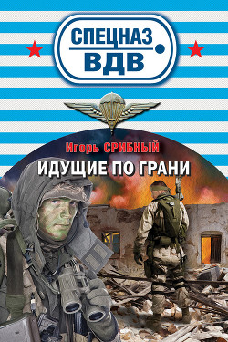 Идущие по грани - Срибный Игорь Леонидович