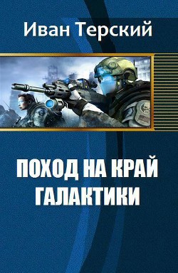 Читать книгу Поход на край галактики (СИ), автор Терский Иван Сергеевич Поход на край галактики (СИ) - Терский Иван Сергеевич