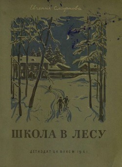 Читать книгу Школа в лесу, автор Смирнова Евгения Школа в лесу - Смирнова Евгения